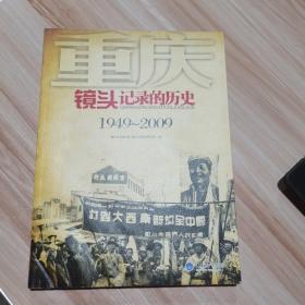 重庆镜头记录的历史 : 1949～2009   重庆大学出版社