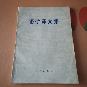 铬矿译文集