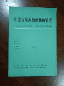 中国有尾两栖动物的研究