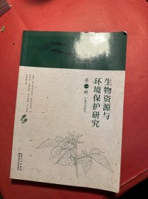 生物資源與環(huán)境保護研究（第一輯）