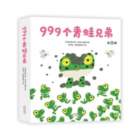 999个青蛙兄弟