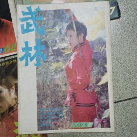 武林杂志1987年.4.5.6.7.8.10.11.12/共八本