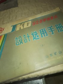 kd92胶带输送机设计选用手册 （上 中下）