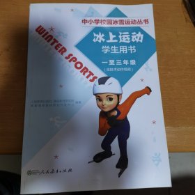 冰上运动学生用书. 一至三年级