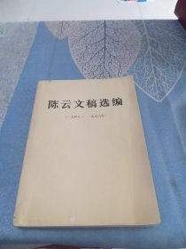 陈云文稿选编（一九四九一一九五六年）