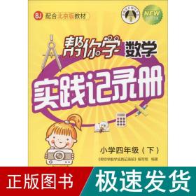 帮你学数学实践记录册 小学数学单元测试 《帮你学数学实践记录册》编写组 编著 新华正版