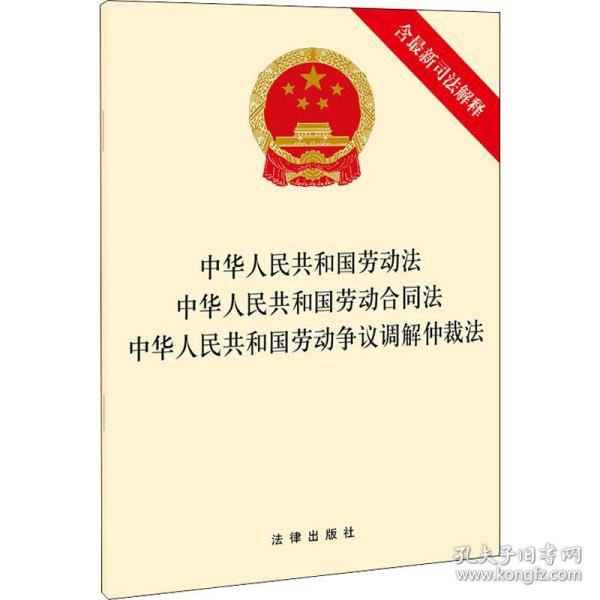 中华人民共和国劳动法 中华人民共和国劳动合同法 中华人民共和国劳动争议调解仲裁法（含最新司法解释）