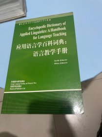 应用语言学百科词典：语言教学手册