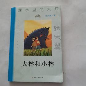 课本里的大师：大林和小林