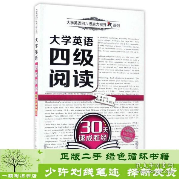 大学英语四级阅读30天速成胜经/大学英语四六级实力提升系列