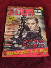 科幻世界惊奇档案 2001年4 夜之翼号【429】