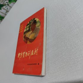 史丰贺与刘庄村
