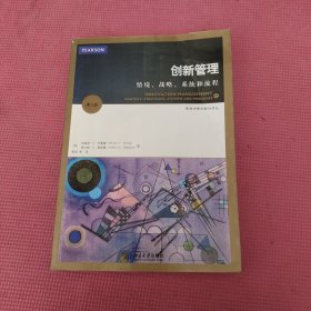 创新管理：情境、战略、系统和流程