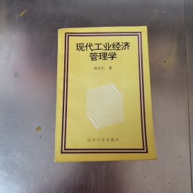 现代工业经济管理学