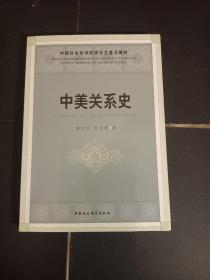 中国社会科学院研究生重点教材：中美关系史