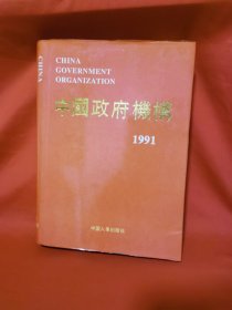 中国政府机构1991