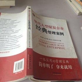 现代大型煤炭企业经典管理案例