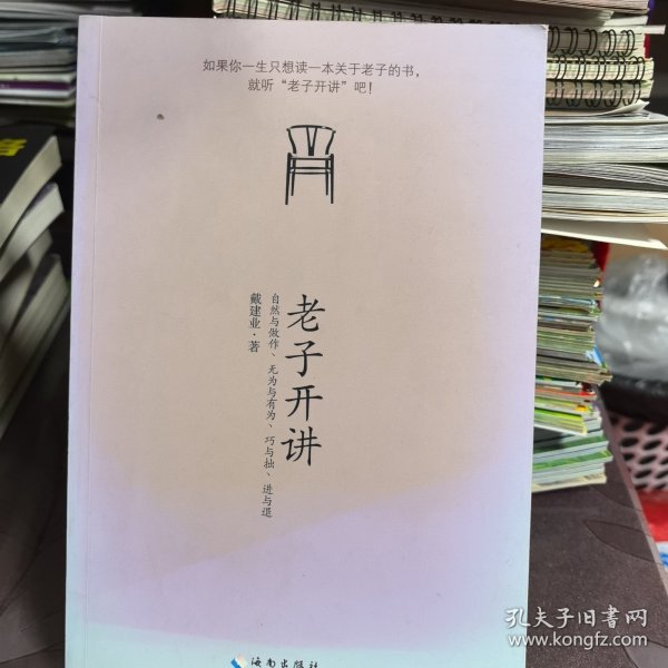 老子开讲：自然与做作、无为与有为、巧与拙、进与退