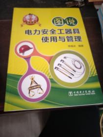 图说电力安全工器具使用与管理