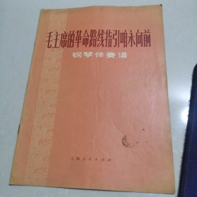 毛主席的革命路线指引咱永向前