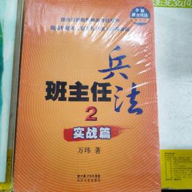 班主任兵法2-实战篇：(全新教育兵法典藏版)