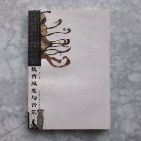 [签赠本] 魏晋风度与音乐