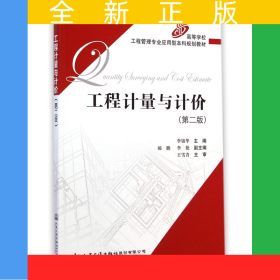工程計量與計價(第2版高等學校工程管理專業(yè)應用型本科規(guī)劃教材)