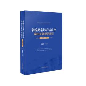 新编类案诉讼请求及案由关联规范指引·房地产卷