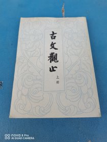 古人观止（上册）