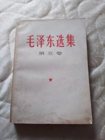 毛泽东选集 第五卷