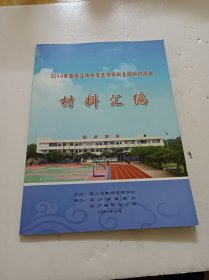 2014年春晋江市小学艺术学科主题研讨活动材料汇编