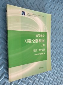 高等数学习题全解指南（上册 第七版）