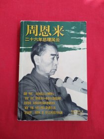 周恩来二十六年总理风云