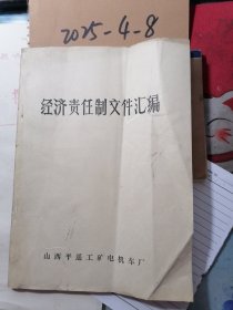 山西平遥工矿电机车厂 经济责任制文件汇编 油印本