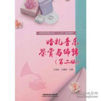 婚礼音乐鉴赏与编辑（第二版）