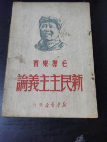 1949年【新民主主义论】毛泽东著