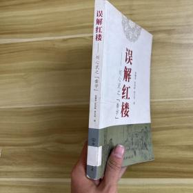误解红楼：刘心武之秦学