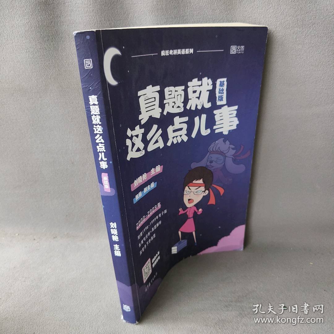 【正版二手】真题就这么点儿事(基础版2000-2009年)/疯狂考研英语系列