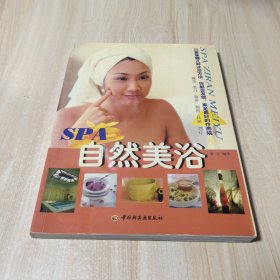 SPA自然美浴