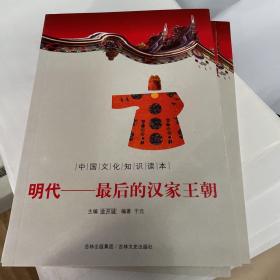 中国文化知识读本 明代——最后的汉家王朝