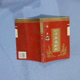 二十五史新编明史 汤纲 9787532522798 上海古籍出版社