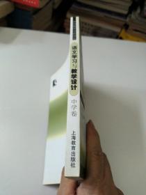 语文学习与教学设计（中学卷）