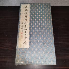 唐怀素禅师草书四十二章经（经折装，锦布函套）