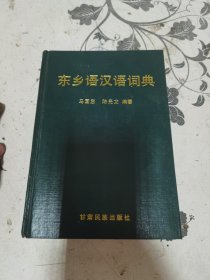 东乡语汉语词典