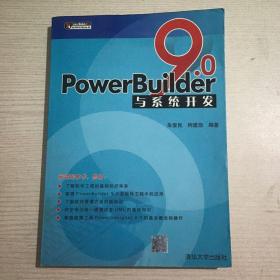 PowerBuider 9.0应用开发丛书：PowerBuilder9.0与系统开发