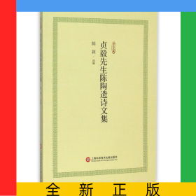 贞毅先生陈陶遗诗文集/合众文库