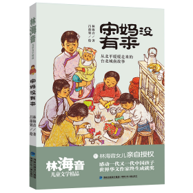 宋妈没有来/林海音儿童文学精品