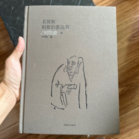 名画家刻紫砂壶丛书：刘明波卷—布面精装版