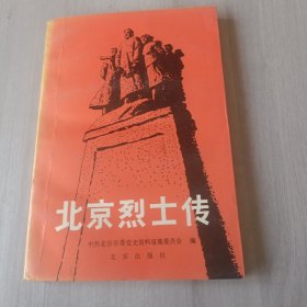 北京烈士传第一辑