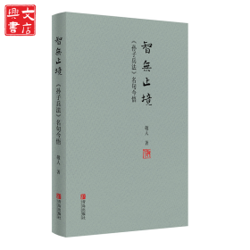 智无止境——《孙子兵法》名句今悟